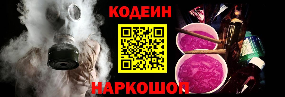 Кодеин Purple Drank  Вход с VPN  Грязи  Кодеиновый сироп Lean Purple Drank 